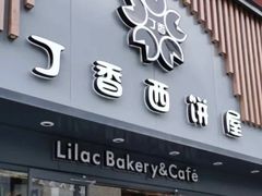 -丁香西饼屋(桂林路店)