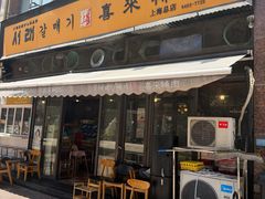 -喜来稀肉(虹泉路店)