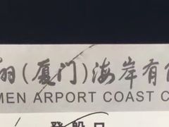 -厦门五通客运码头