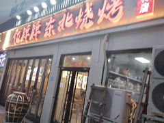 -亿牌牌东北烧烤(怀特店)