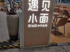 -遇见小面(白云机场T2安检外店)