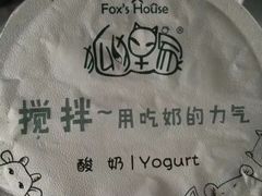 原味手工酸奶酪-狐狸家·酸奶酪专门店(平江路店)