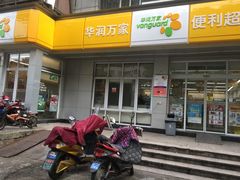 -华润万家便利超市(五爱家园店)