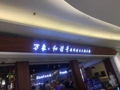 -万象·复兴号鲜肉烤肉海鲜自助(升级店)