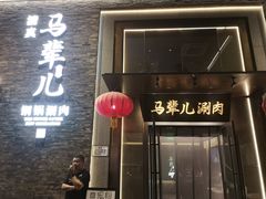 -牛街·马辈儿涮肉(牛街总店)