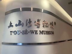 -土山湾博物馆