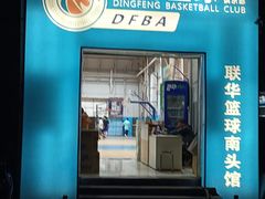 -顶峰篮球俱乐部(南头店)