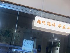 -00后的烤串·扬州地标烧烤(大运河博物馆店)