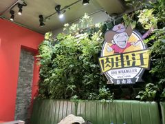 -肉串汪(月坛店)