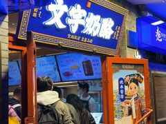 -文宇奶酪店(南锣鼓巷店)