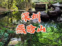 -燕晗山郊野公园