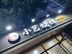 -小艺烧烤(曲江店)