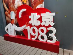 -北京1983面包坊(崇文门店)