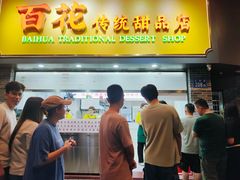 -百花传统甜品店(原址店)