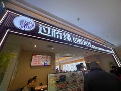 -过桥缘·过桥米线(北京望京万象汇店)