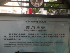-葑门横街