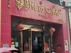 -姚记.周礼伤心凉粉(时代广场店)