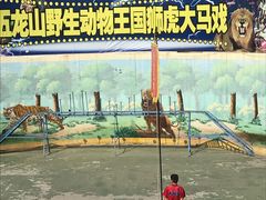 -五龙山野生动物王国