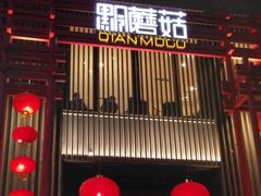 门面-黔蘑菇四季餐厅(观山湖店)