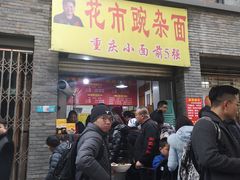 门面-花市豌杂面(民生路店)