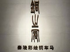 -秦始皇帝陵博物院-丽山园