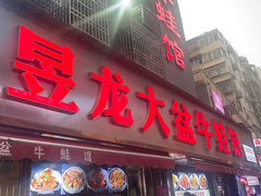 -昱龙大盆牛蛙馆(三兴街总店)