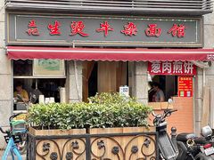 -王记生烫牛杂面馆(兰陵路店)