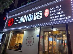 门面-刘氏三和面馆