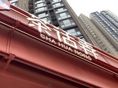 -茶话弄(中贸广场店)