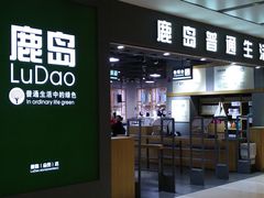 -鹿岛生活(熙地港店)