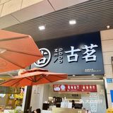 惠州 | 仲恺时尚公园 古茗