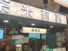 -茶米有言(城市市集龙之梦店)