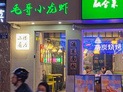 -毛哥小馆子(百井坊巷店)
