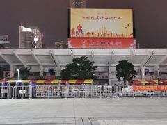 -天河体育中心