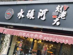 门面-水碾河刘老大串串香(水碾河路店)