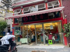 门面-红豆园(文林街店)