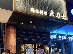 门面-韩国料理大力士(屏风街店)