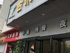 门面-古乐牛香·鲜牛肉牛杂火锅(新区店)
