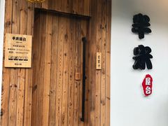 门面-独食火锅·半米屋台(直营总店)
