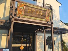 -卯时·龙光雅宴·精致锡帮菜(惠山古镇店)