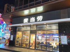 -麦当劳(安陆东大时代店)