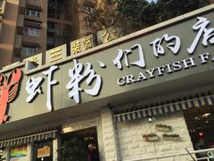 -辣螃铠盆盆蟹大排档(总店)