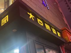 -大京园海鲜烧烤(东城路店)