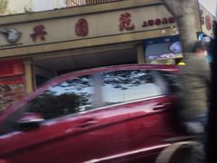门面-兴圆苑