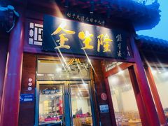 -金生隆(六铺炕店)