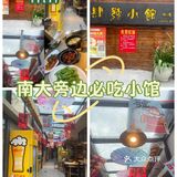 南大旁边新开环境超美小馆，冲冲冲！