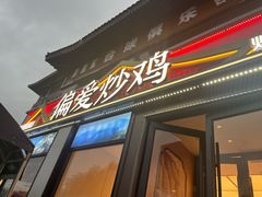 -偏爱炒鸡(老县衙店)