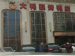 门面-大鸭梨烤鸭店(花园村店)