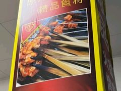 -二师兄火盆烤肉(湖口店)