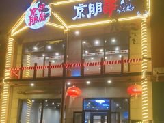 门面-京朋串屋·烧烤(望京西路总店)